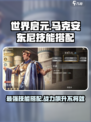 世界启元🔥马克安东尼技能搭配大全⭐
