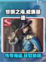 黎明之海💥威廉基德获取攻略🔥船长必看！