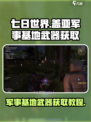 七日世界盖亚军事基地武器怎么获取介绍