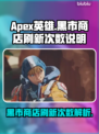 APEX英雄黑市商店刷新次数大揭秘💥