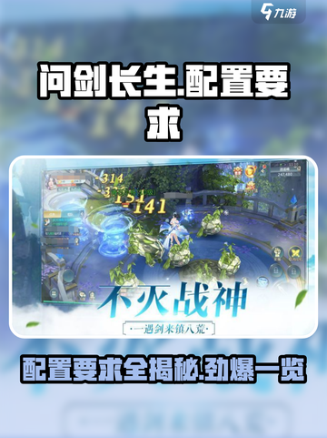 问剑长生配置要求🔥超低配也能玩转手游！💡截图1