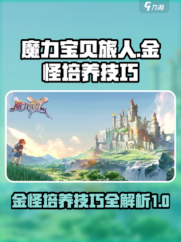 魔力宝贝旅人金怪值得练吗介绍截图1