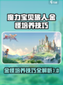 魔力宝贝旅人金怪值得练吗介绍