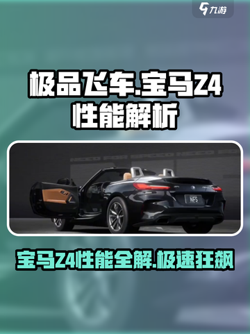 极品飞车集结🔥宝马Z4性能详解✨开车党必看！截图1