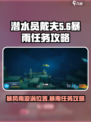 潜水员戴夫暴风雨漩涡在哪介绍