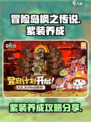 冒险岛枫之传说🔥紫装养成玩法超全分享！