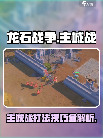 龙石战争主城战🔥必胜打法技巧💡截图1