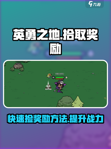 《英勇之地》💥奖励拾取技巧，快速捡东西攻略来啦！截图1