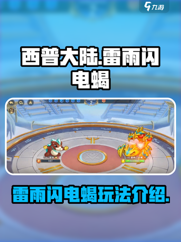 西普大陆手游🔥雷雨闪电蝎玩法大揭秘⚡截图1