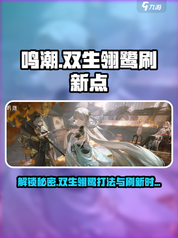鸣潮⚡双生翎鹭打法位置🔥超详细刷新时间攻略！截图1