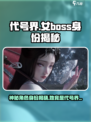 代号界女boss是谁介绍