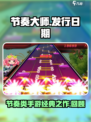 节奏大师什么时候出来的介绍