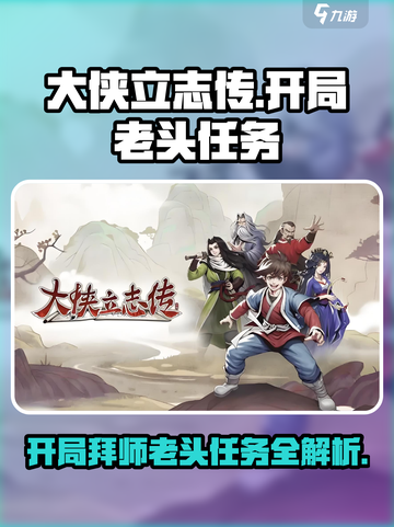 大侠立志传开局拜师老头么介绍截图1
