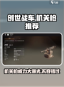 创世战车机关枪🔥超强威力推荐💥