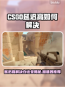 CS:GO延迟高？用这个加速器🔥直接满血复活！🎮