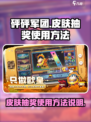 砰砰军团怎么用皮肤抽奖介绍