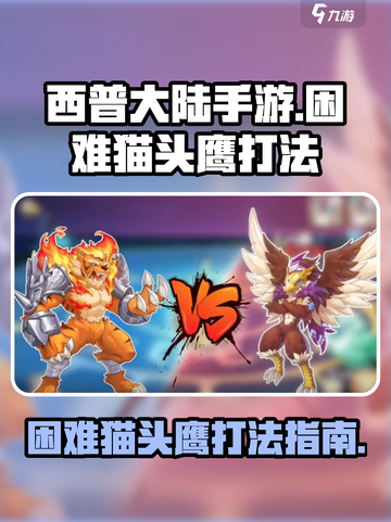 西普大陆手游🔥困难猫头鹰打法攻略OWL截图1