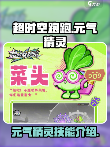 超时空跑跑元气精灵有哪些介绍截图1
