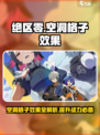 绝区零空洞格子效果说明介绍