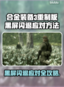 🎮《合金装备3重制版》黑屏闪退？一招解决！