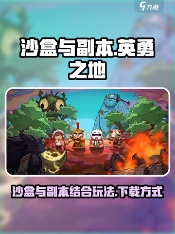 沙盒与副本英勇之地手游好玩吗介绍截图1
