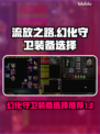 流放之路🔥幻化守卫装备最佳选择攻略！