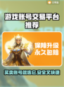 游戏账号交易平台推荐，买账号选它准没错！🔥🎮