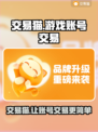 交易猫🔥游戏账号交易平台超好用！快来了解👇