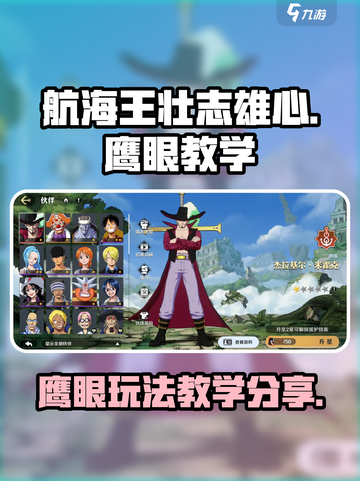 航海王壮志雄心🔥鹰眼玩法全揭秘！🎉截图1