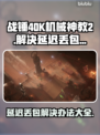 战锤40K机械神教2延迟丢包？这招搞定！💥🔥