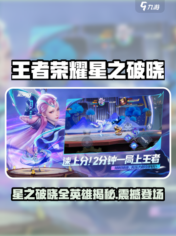 《王者荣耀星之破晓英雄全曝光💥》截图1