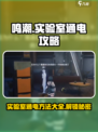 游戏名：鸣潮  
标题：鸣潮实验室通电攻略⚡超简单方法速看！