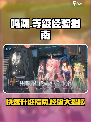 鸣潮⚡40级经验大揭秘！冲级必备🔥截图1