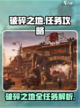 破碎之地任务大全攻略介绍