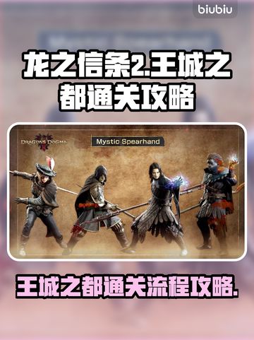 《龙之信条2》王城之都🔥通关秘籍来了！截图1
