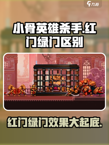小骨英雄killer红门绿门效果大起底🔥游戏迷必看！截图1