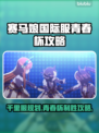 赛马娘国际服青春杯攻略⚡千里眼规划助你制胜🔥