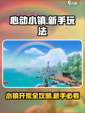 心动小镇🔥新手必看！快速上手秘籍🎉截图1