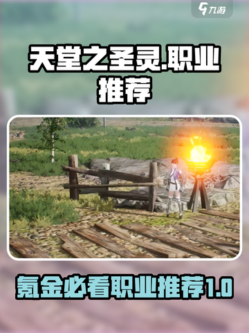 天堂之圣灵🔥氪金必选职业推荐！✨截图1