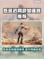 低延迟网游加速器推荐，玩游戏必备🔥