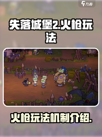 失落城堡2🔥手游火枪玩法机制全面解析！截图1