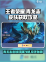 星之破晓🔥青龙志皮肤免费获取攻略来了！