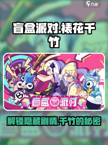 盲盒派对裱花千竹攻略介绍截图1
