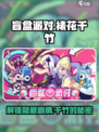 盲盒派对裱花千竹攻略介绍