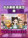 小小英雄氪金攻略💥，这样玩才最爽！🔥