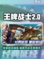 王牌战士2🔥超好玩！游戏特色等你来探索！💥