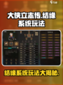 大侠立志传结缘系统怎么样介绍