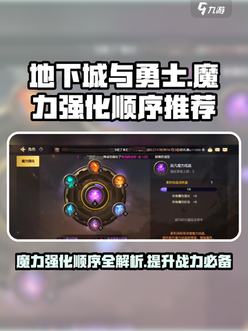 地下城与勇士手游🔥魔力强化顺序这样点！事半功倍😎截图1