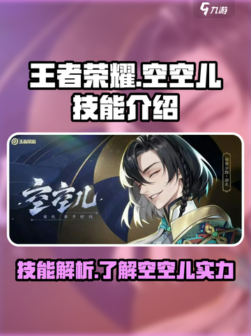 王者荣耀空空儿技能介绍介绍截图1