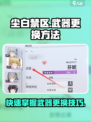 尘白禁区怎么换武器介绍